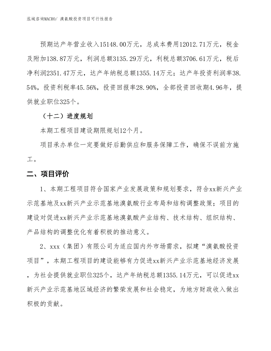 （项目申请）溴氨酸投资项目可行性报告_第4页