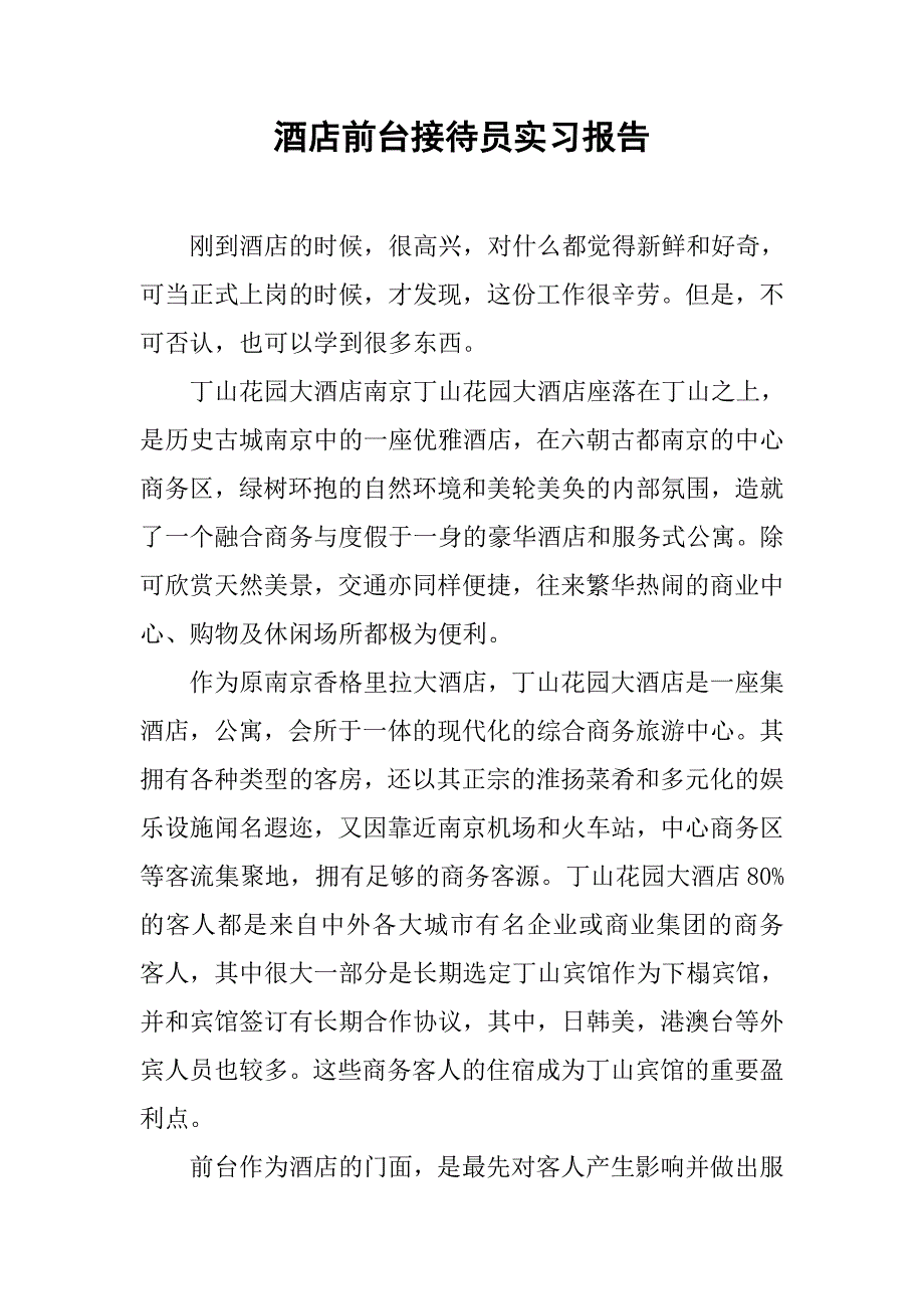 酒店前台接待员实习报告.doc_第1页