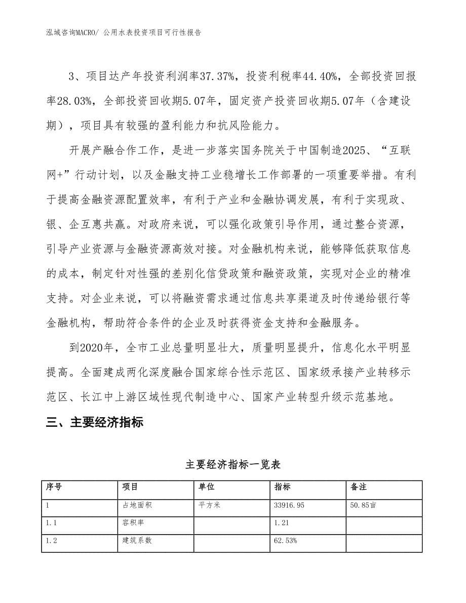 （项目申请）公用水表投资项目可行性报告_第5页