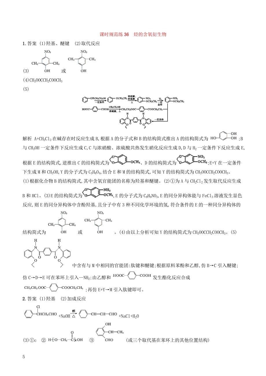 2020版高考化学大一轮复习课时规范练36烃的含氧衍生物鲁科版（含答案）_第5页