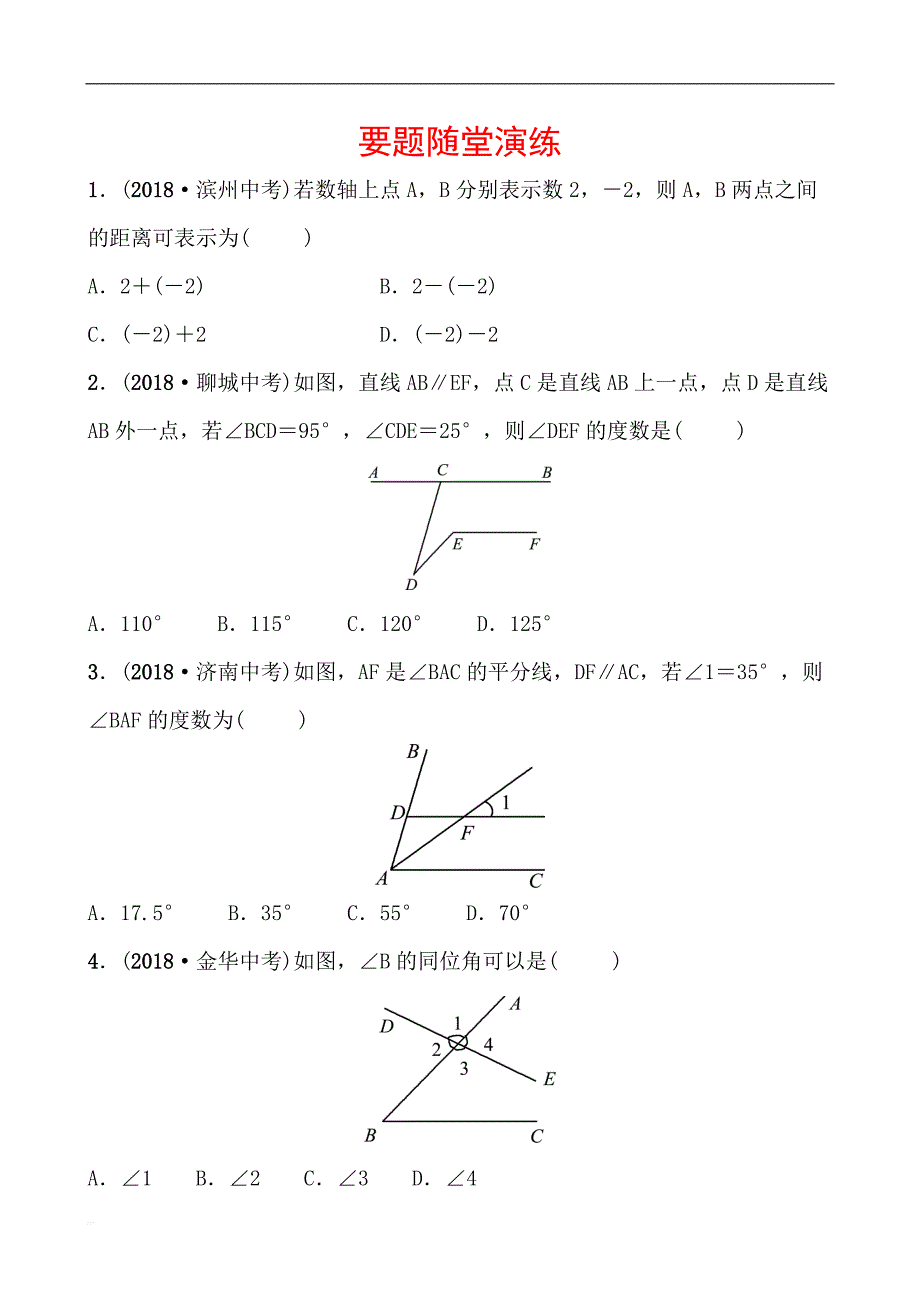 2019届枣庄市中考《4.1线段、角、相交线》要题随堂演练含答案_第1页