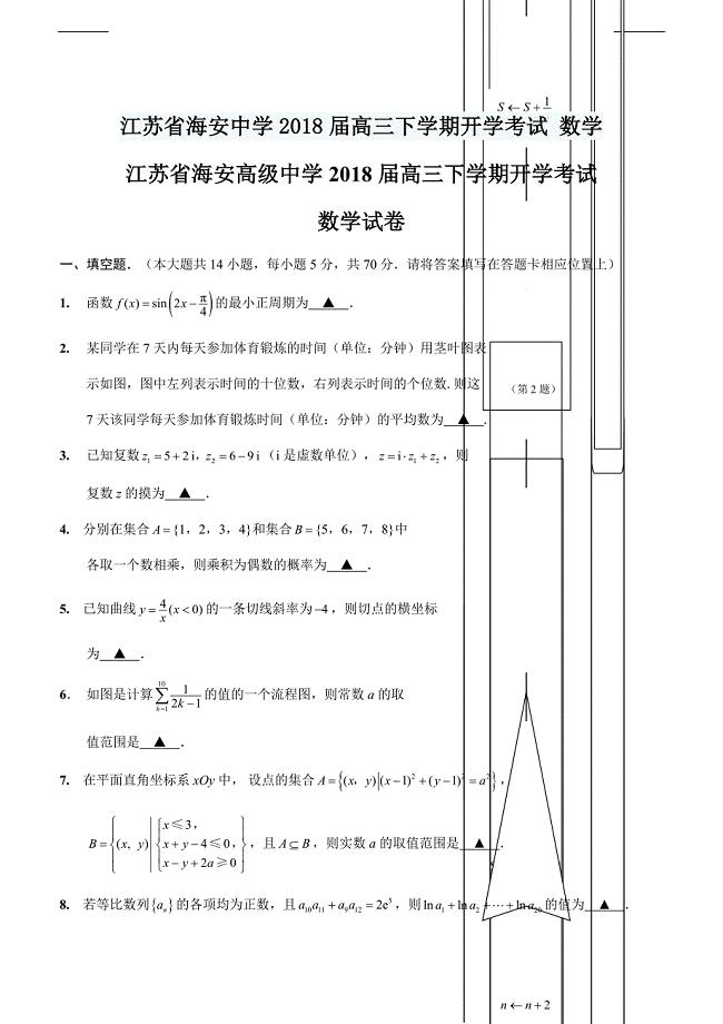 江苏省海安中学2018届高三下学期开学考试 数学含答案