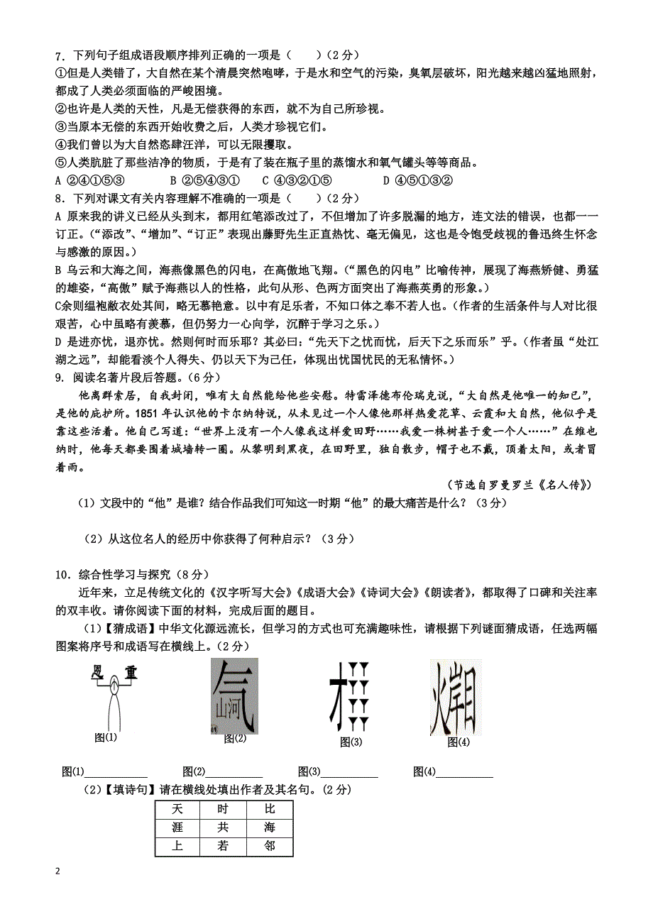 巴中市南江县2016-2017学年人教版八年级下学期期末考试语文试卷_第2页