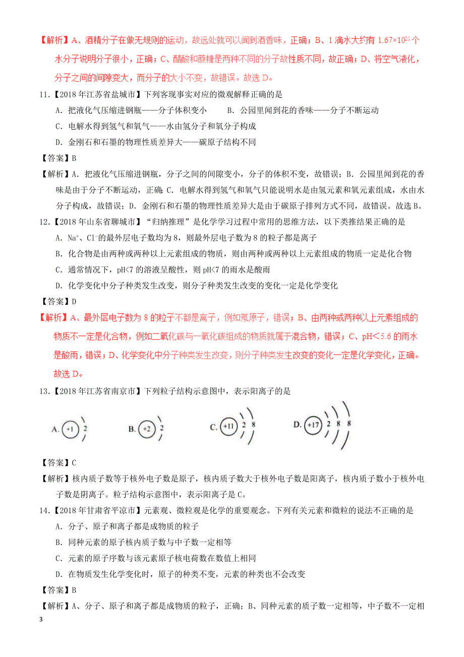 2018年中考化学试题分项版解析汇编(第01期)：专题3.1_构成物质的微粒（有解析）_第3页