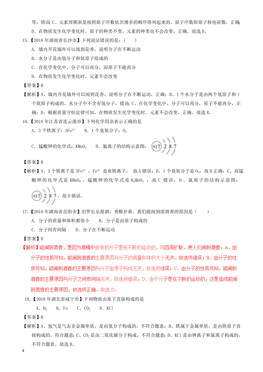 2018年中考化学试题分项版解析汇编(第01期)：专题3.1_构成物质的微粒（有解析）_第4页