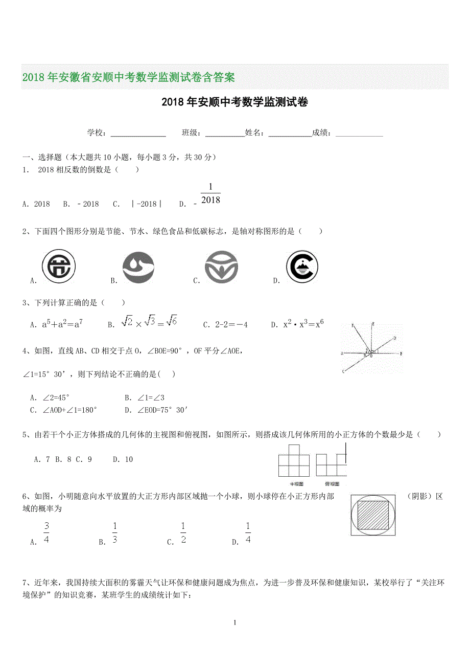 2018年安徽省安顺中考数学监测试卷含答案_第1页