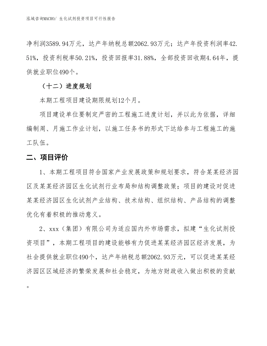 （项目申请）生化试剂投资项目可行性报告_第4页