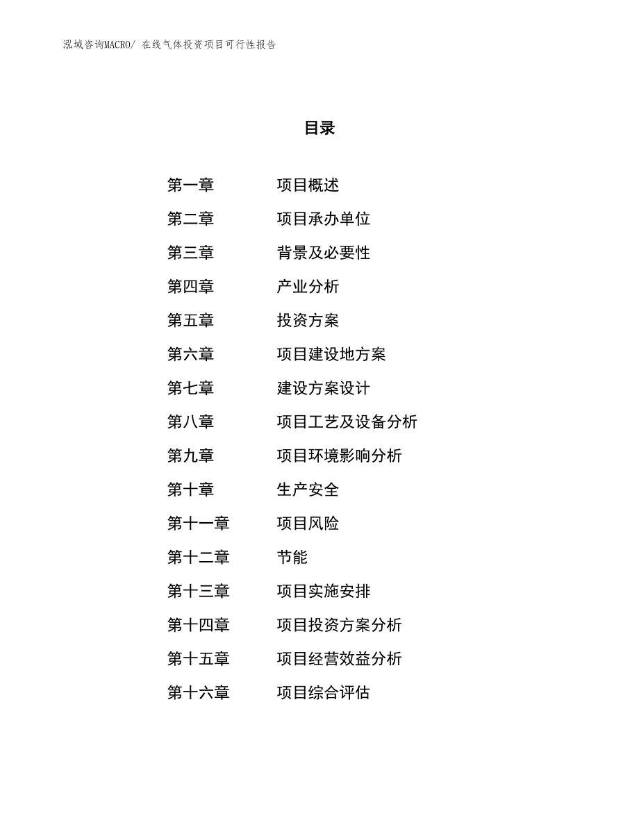 （项目申请）在线气体投资项目可行性报告_第1页