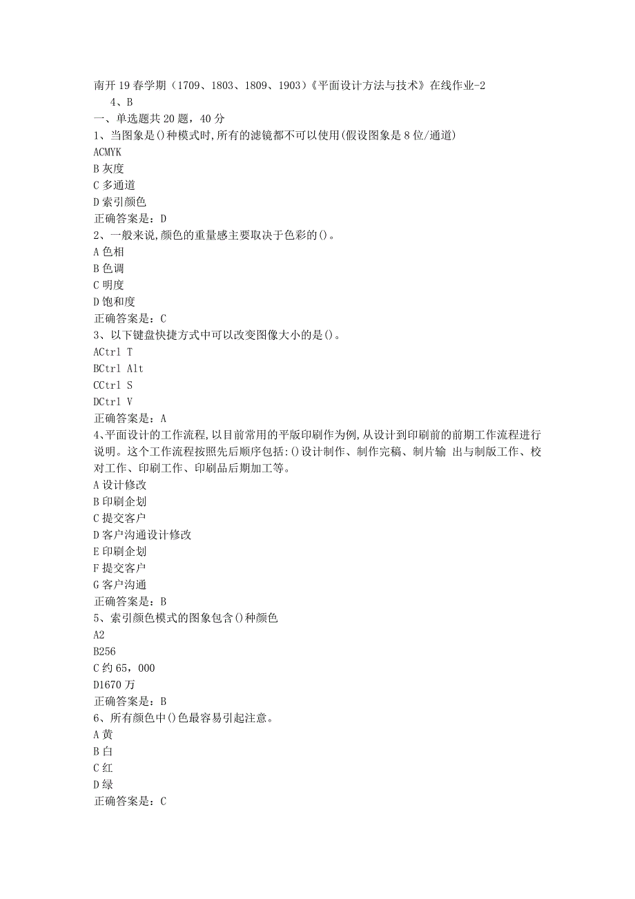 南开19春学期（1709、1803、1809、1903）《平面设计方法与技术》在线作业-2辅导资料答案_第1页