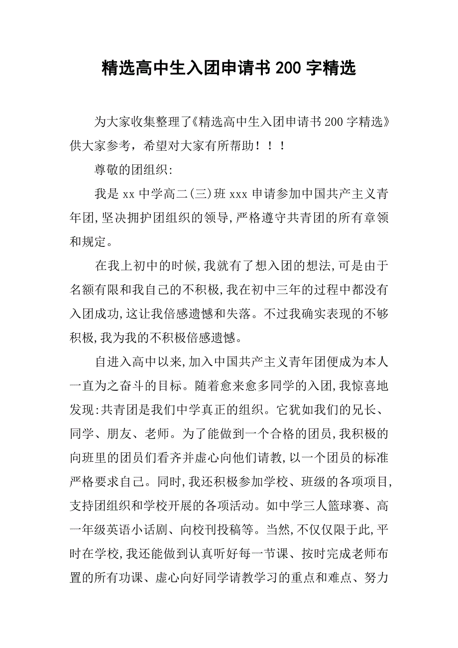 精选高中生入团申请书200字精选.doc_第1页