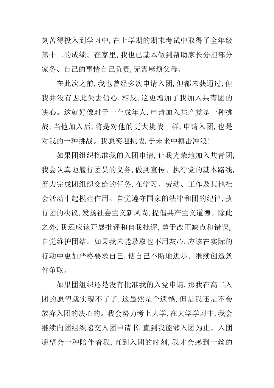 精选高中生入团申请书200字精选.doc_第2页