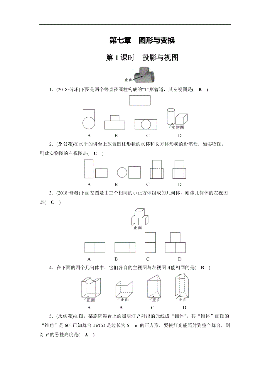 2019年安徽数学中考一轮复习《第7章第1节投影与视图》同步练习（含答案）_第1页