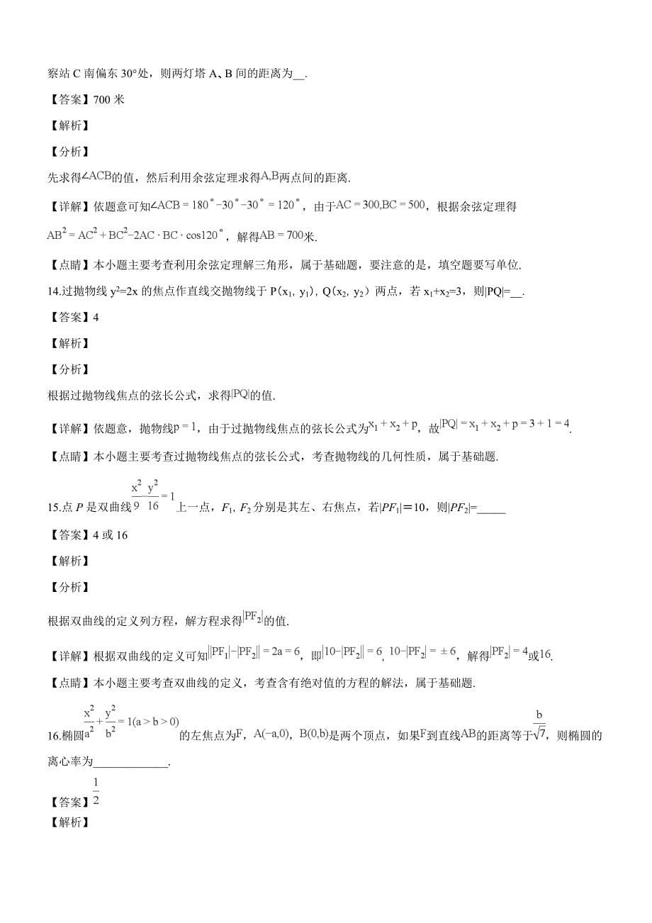 内蒙古（西校区）2018-2019学年高二上学期期末考试数学（文）试题（精品解析）_第5页