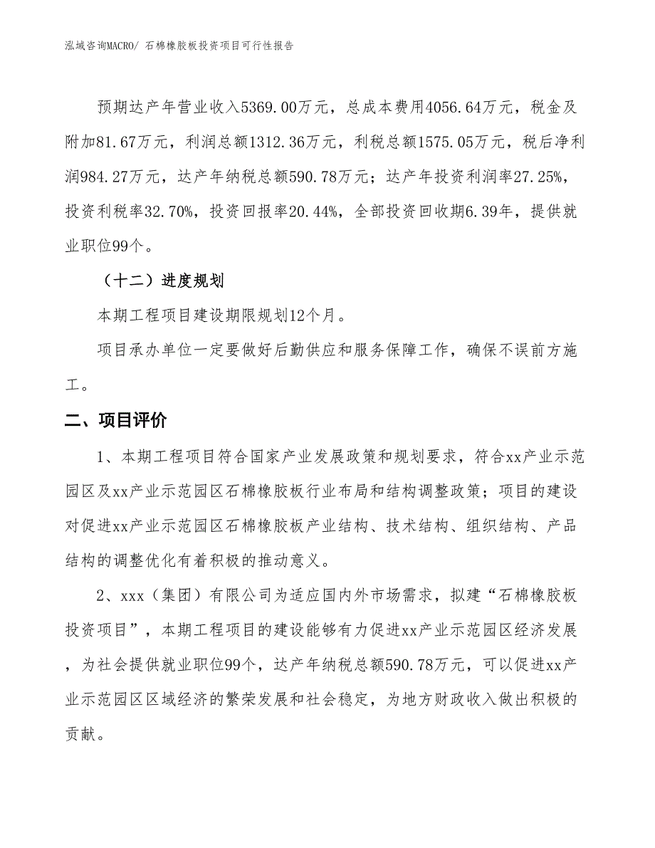 （项目申请）石棉橡胶板投资项目可行性报告_第4页