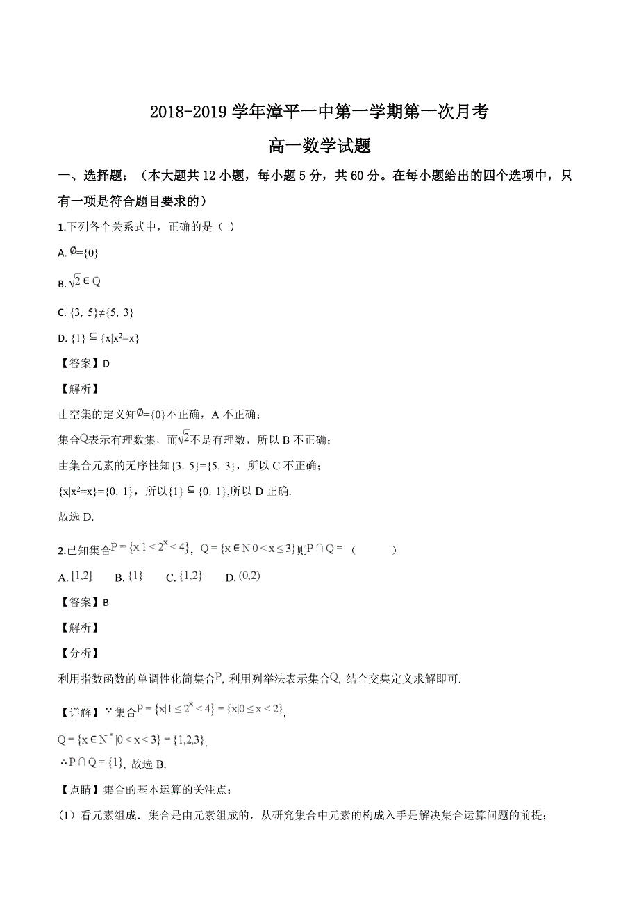 福建省漳平市第一中学2018-2019学年高一年上学期第一次月考数学试题（解析版）_第1页