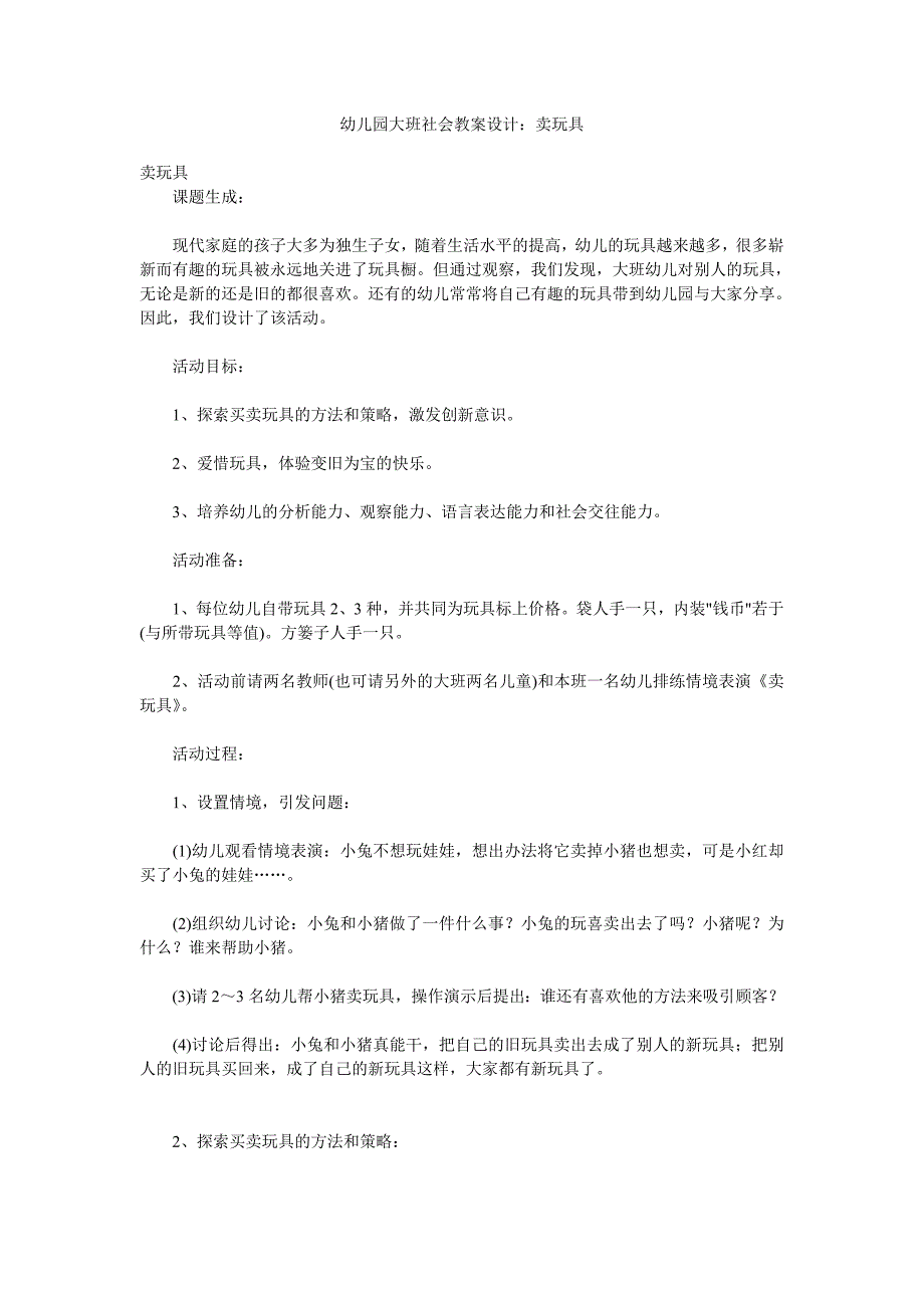 幼儿园大班社会教案设计《卖玩具》_第1页