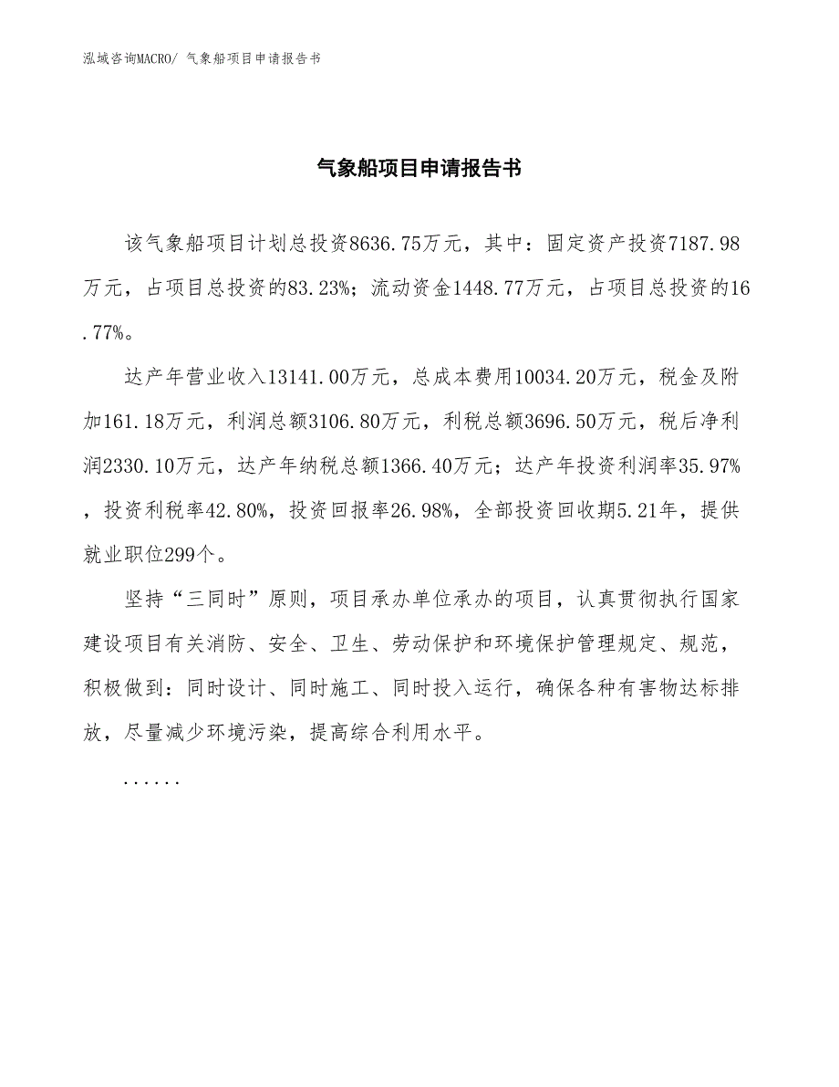 气象船项目申请报告书_第2页