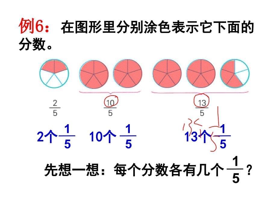 （江苏版）五年级数学下册 真分数和假分数_第5页