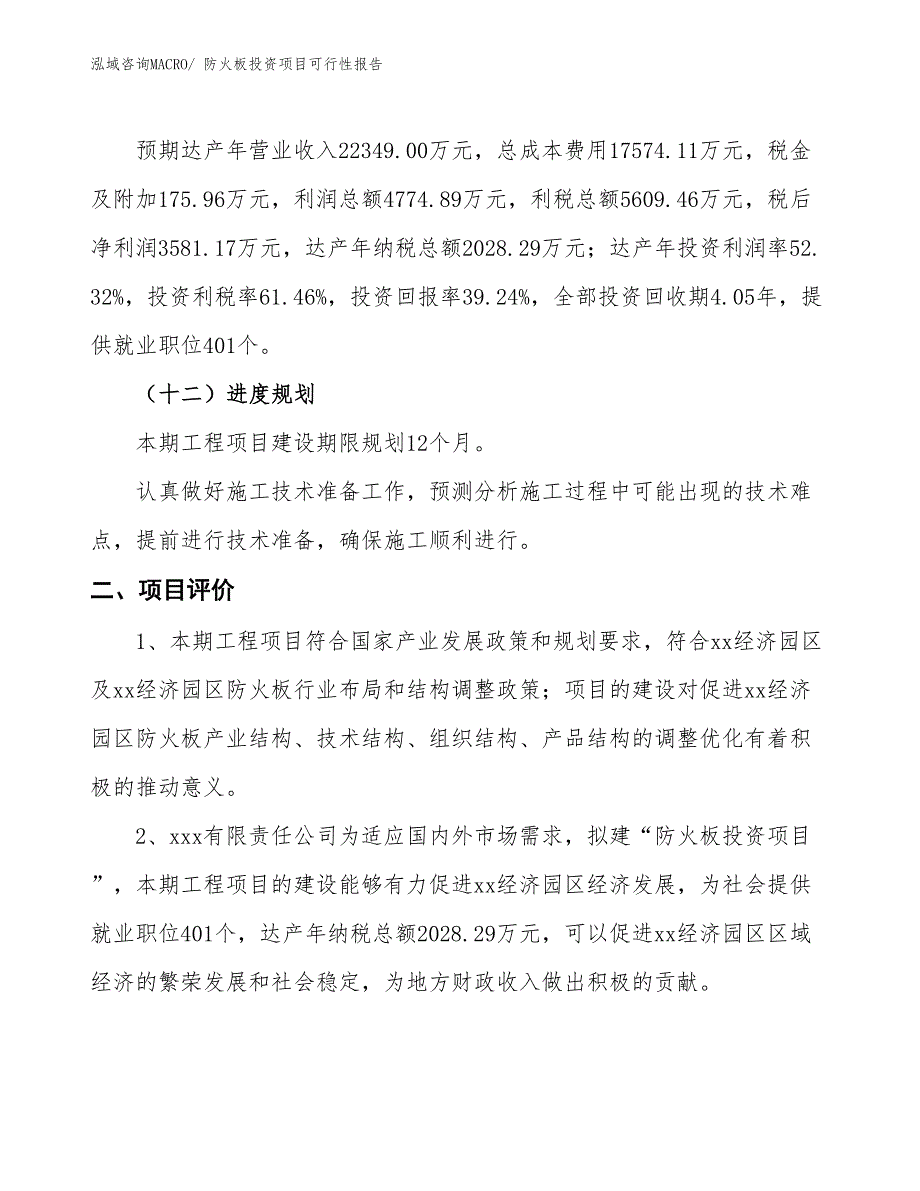 （项目申请）防火板投资项目可行性报告_第4页