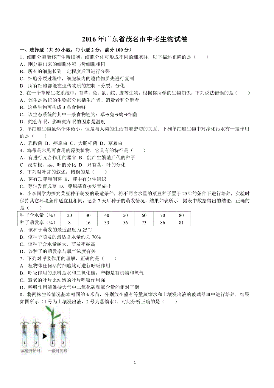 2016年广东省茂名市中考生物试卷含答案解析_第1页