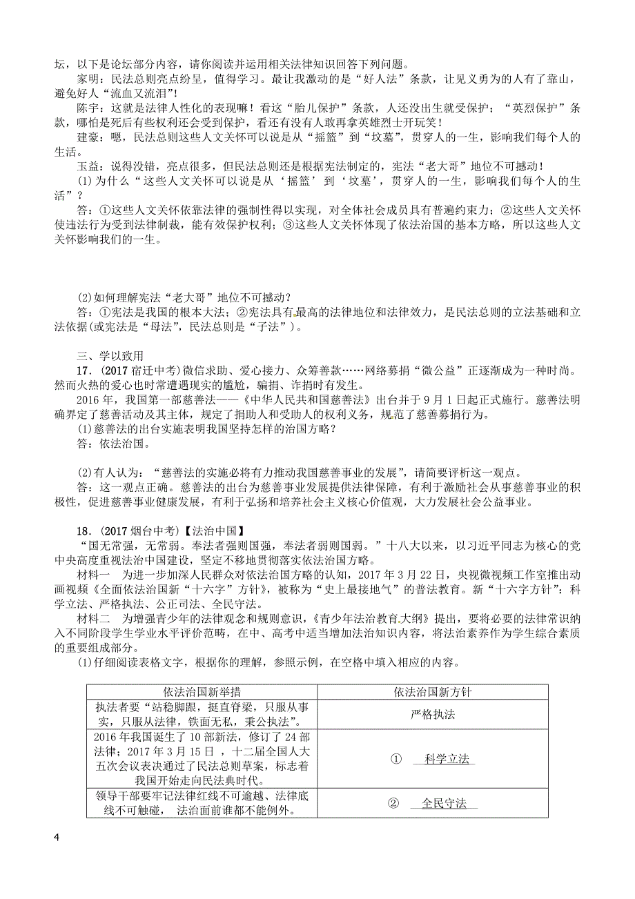 青海省2018年中考政治总复习第2编知识模块突破模块4崇尚宪法依法治国（有答案）_第4页