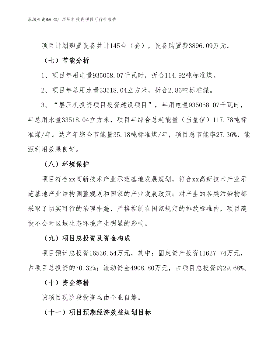 （项目申请）层压机投资项目可行性报告_第3页