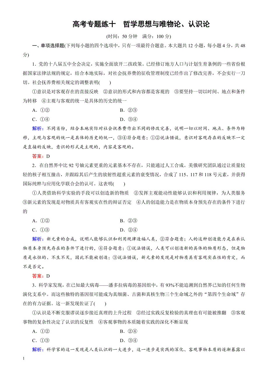 2018大二轮高考总复习政治文档：高考专题练10_哲学思想与唯物论、认识论（有解析）_第1页