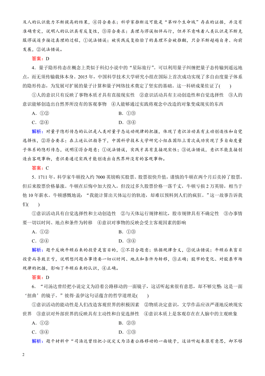 2018大二轮高考总复习政治文档：高考专题练10_哲学思想与唯物论、认识论（有解析）_第2页