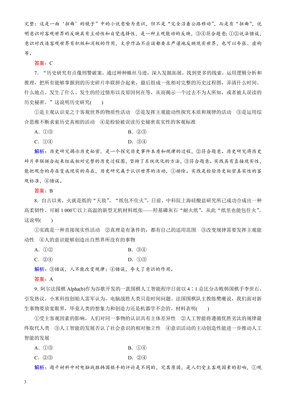 2018大二轮高考总复习政治文档：高考专题练10_哲学思想与唯物论、认识论（有解析）_第3页