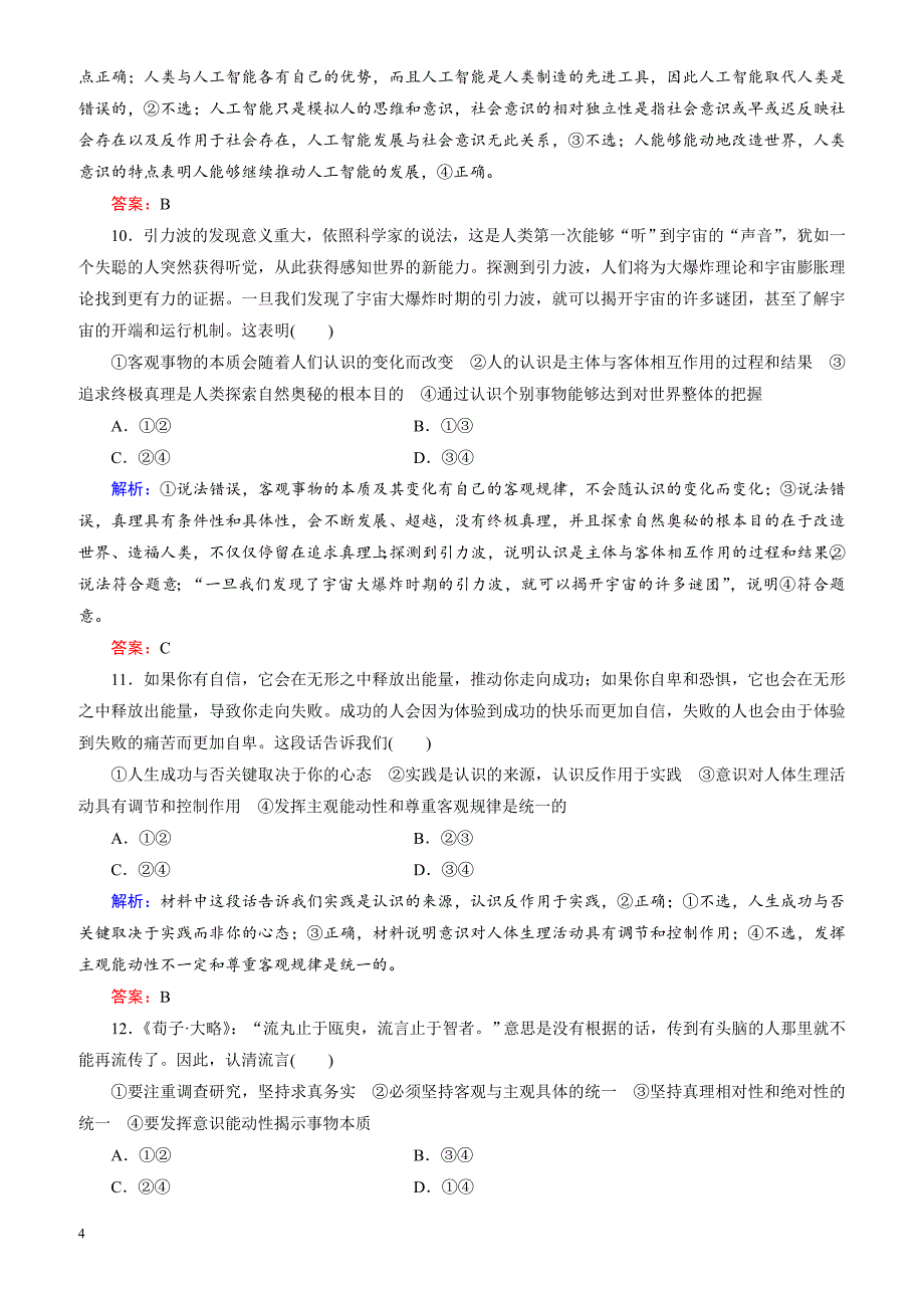 2018大二轮高考总复习政治文档：高考专题练10_哲学思想与唯物论、认识论（有解析）_第4页