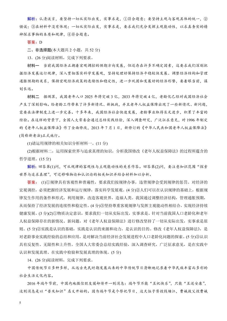 2018大二轮高考总复习政治文档：高考专题练10_哲学思想与唯物论、认识论（有解析）_第5页