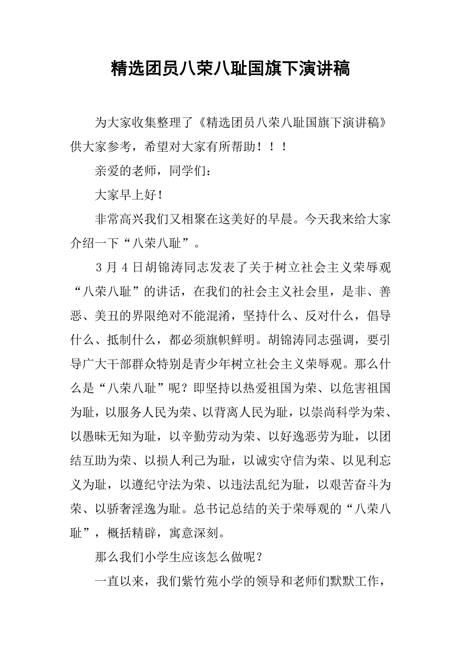 精选团员八荣八耻国旗下演讲稿.doc_第1页