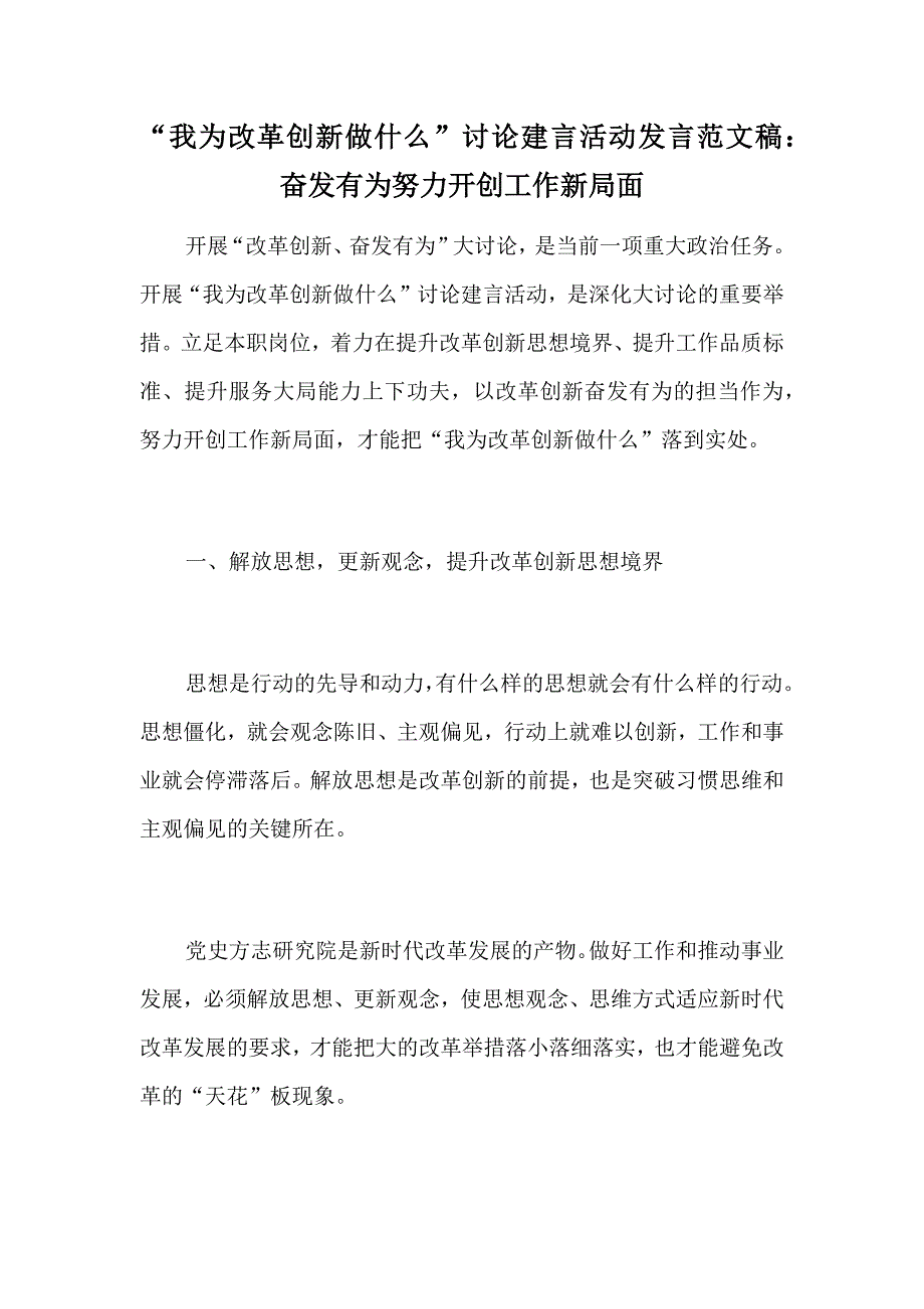 “我为改革创新做什么”讨论建言活动发言范文稿：奋发有为努力开创工作新局面_第1页