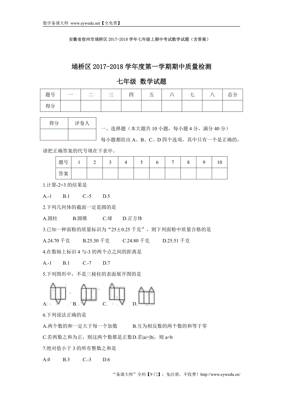 安徽省宿州市埇桥区2017-2018学年七年级上期中考试数学试题（含答案）_第1页