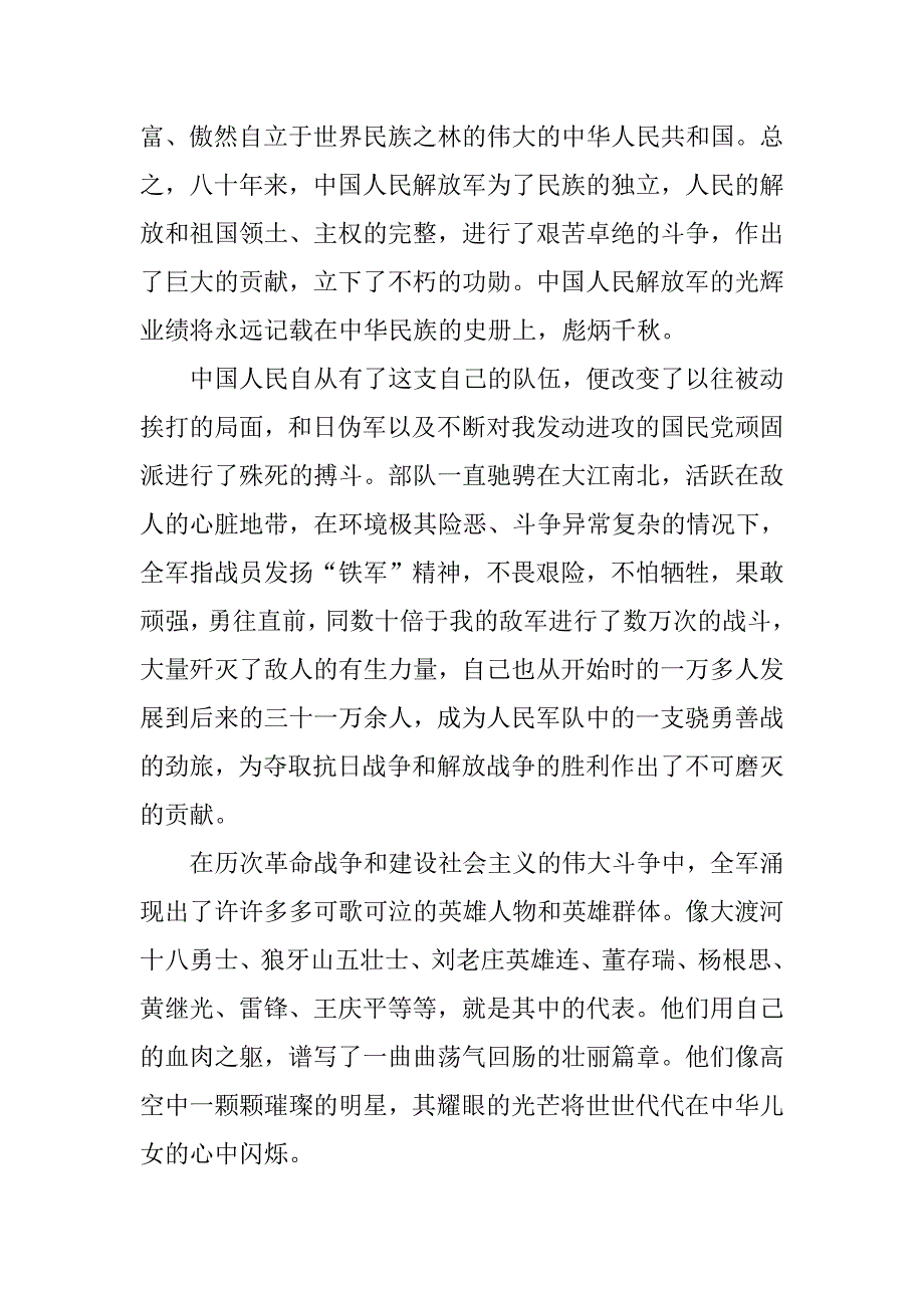 纪念“八一”建军节精彩演讲.doc_第3页