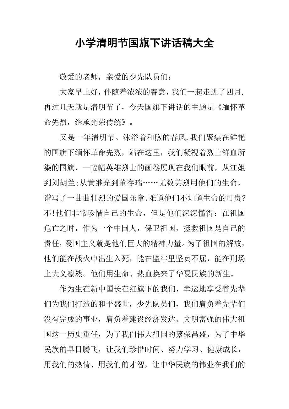 小学清明节国旗下讲话稿大全.doc_第1页