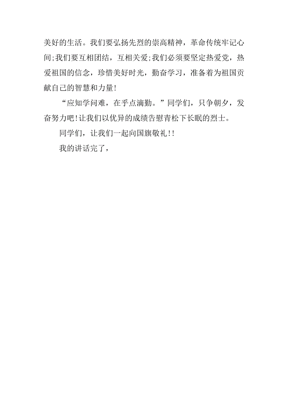 小学清明节国旗下讲话稿大全.doc_第3页