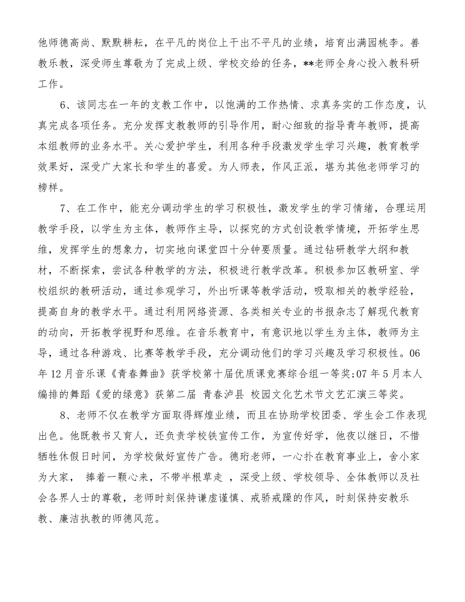 学校教师年终考核评语范文[优质范文]_第3页