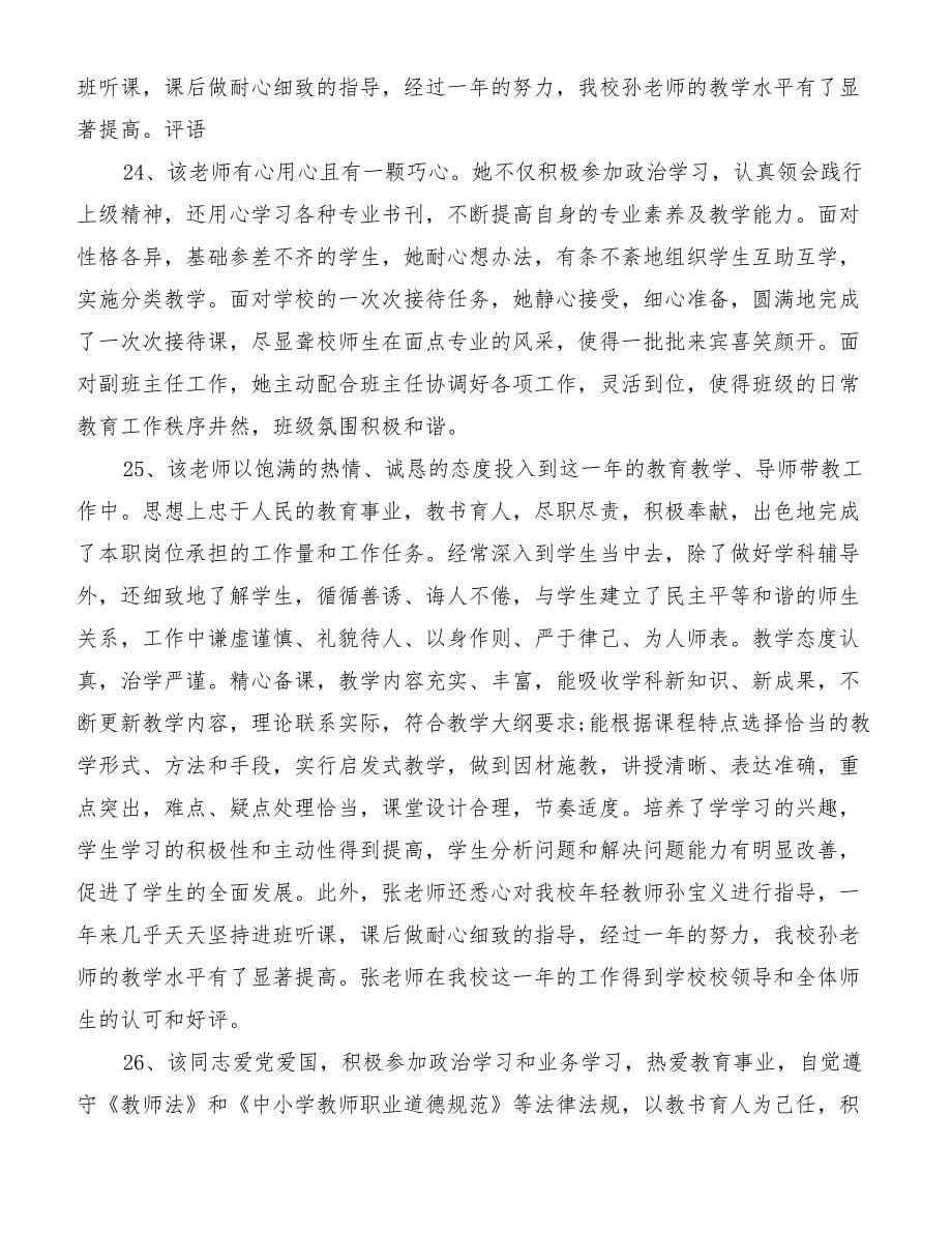 学校教师年终考核评语范文[优质范文]_第5页