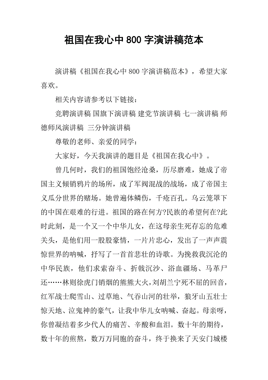 祖国在我心中800字演讲稿范本.doc_第1页