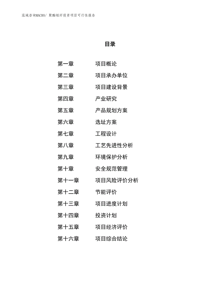 （项目申请）聚酯短纤投资项目可行性报告_第1页