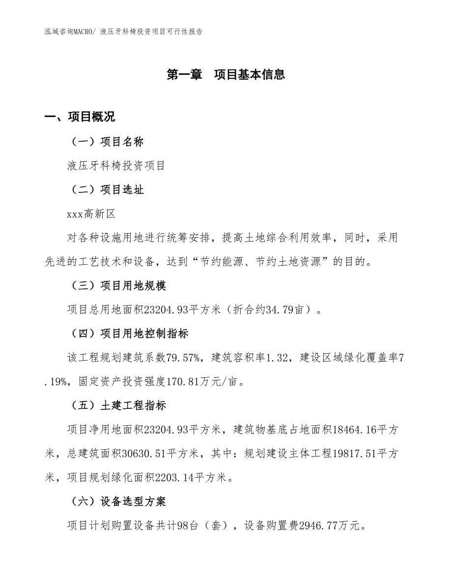 （项目申请）液压牙科椅投资项目可行性报告_第2页