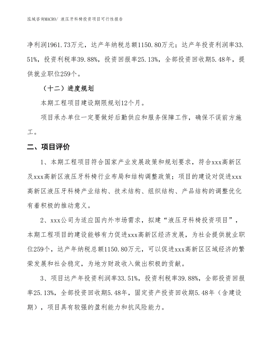 （项目申请）液压牙科椅投资项目可行性报告_第4页