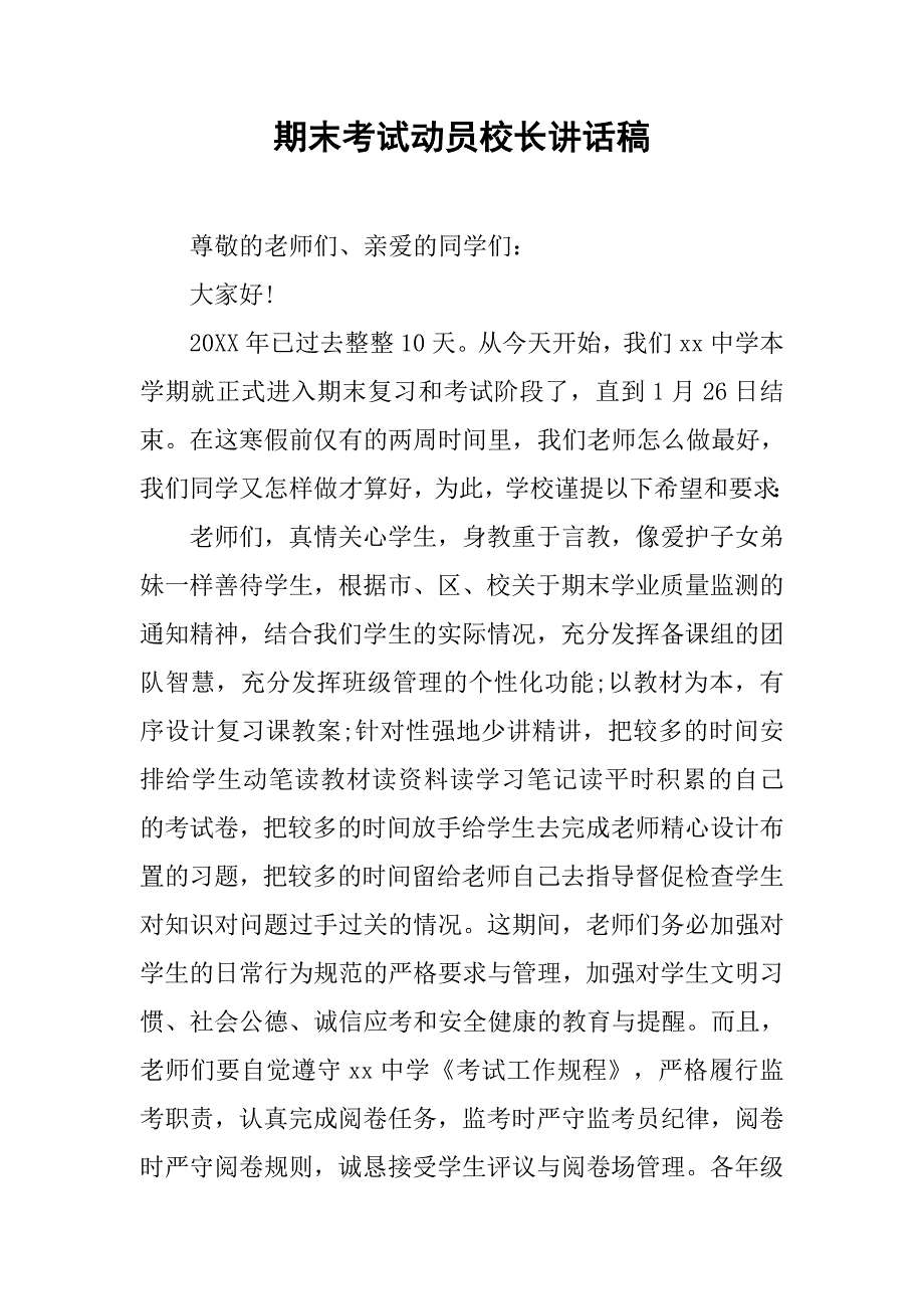 期末考试动员校长讲话稿.doc_第1页