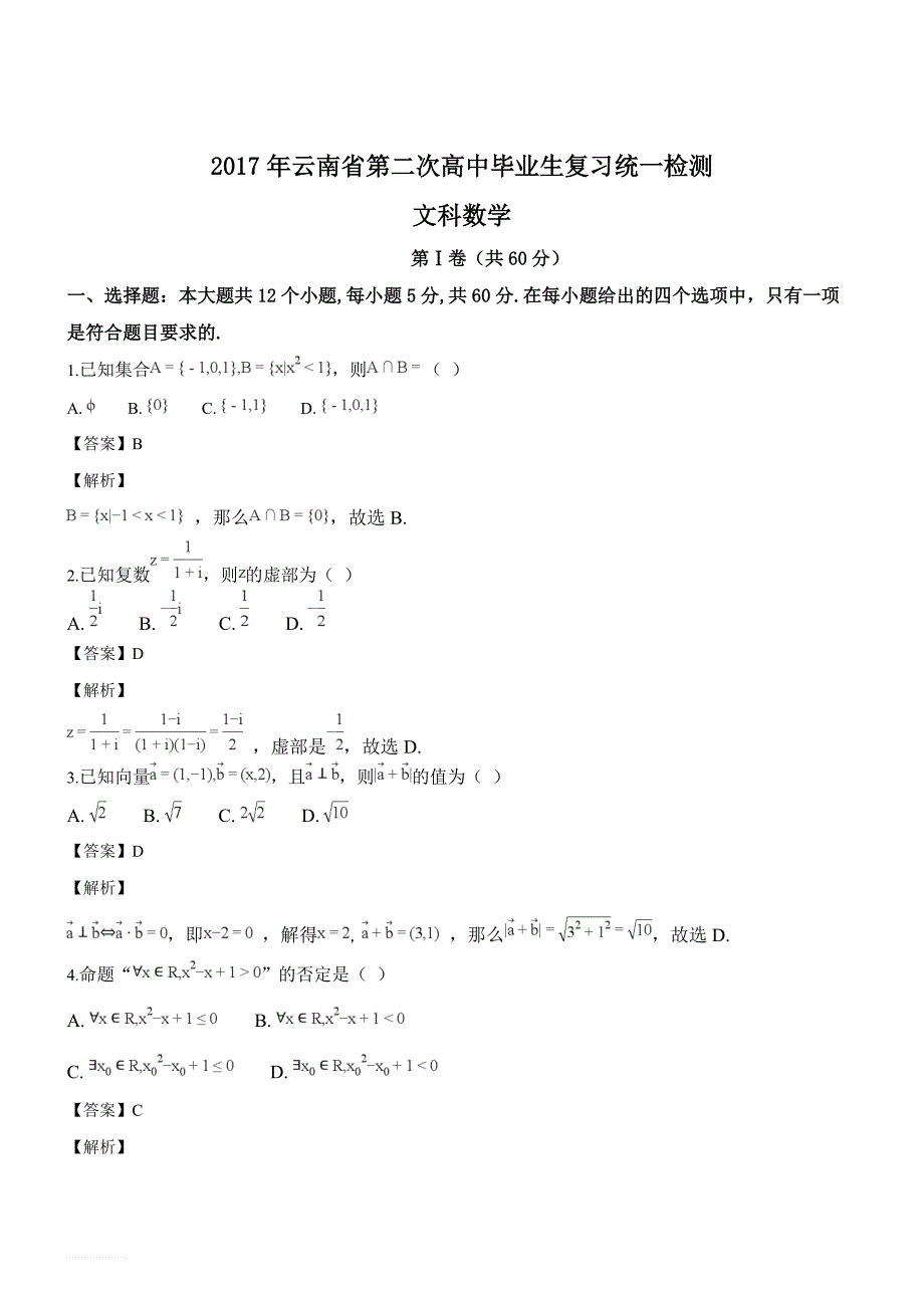 云南省2017届高三第二次复习统一检测文科数学试题（精品解析）_第1页