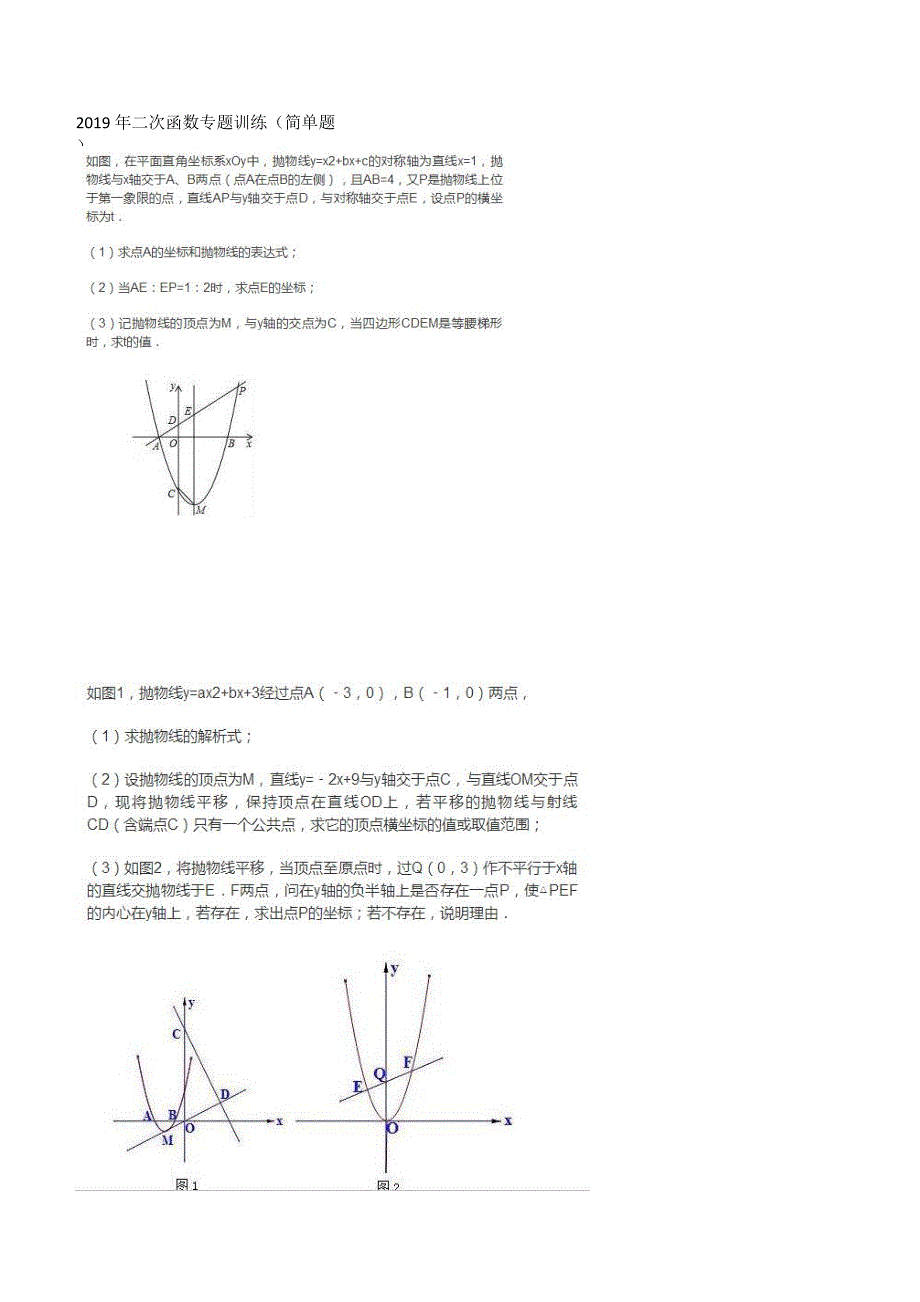 2019年二次函数专题训练（简单题_第1页