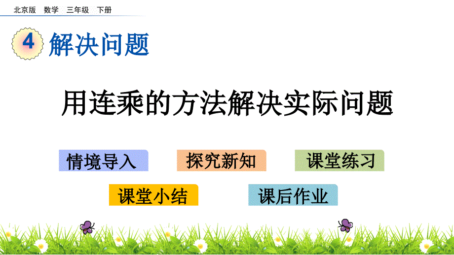 三年级下册数学课件-4.1 用连乘的方法解决实际问题   北京版（2014秋）(共12张_第1页