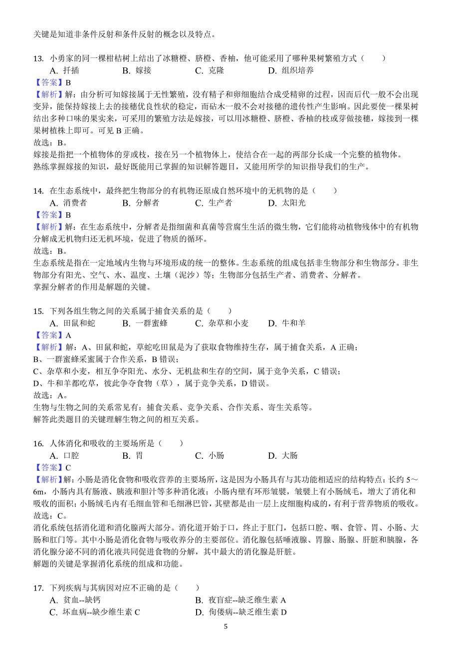 湖南省怀化市2018年中考生物试题含答案解析_第5页
