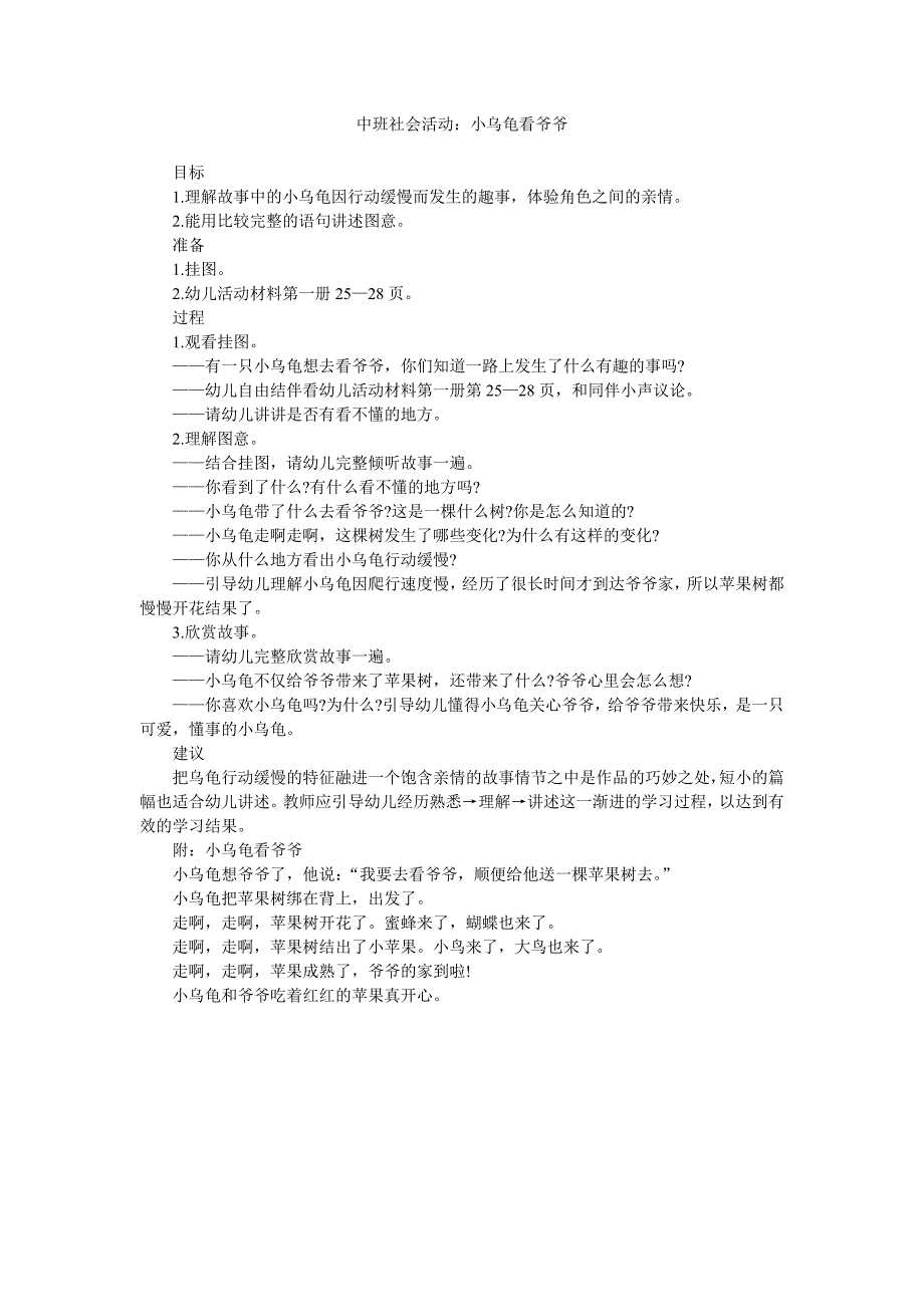 幼儿园中班社会活动教案《小乌龟看爷爷》_第1页