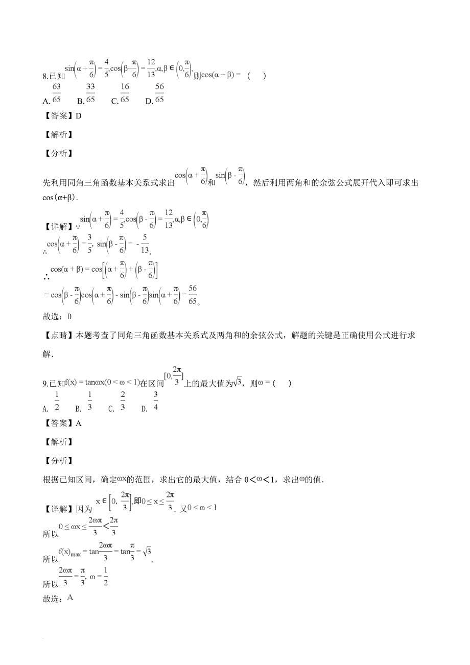 黑龙江省校2018-2019学年高一上学期期末考试数学试题（解析版）_第5页